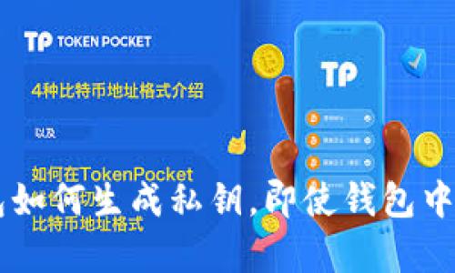比特币钱包如何生成私钥，即使钱包中没有比特币