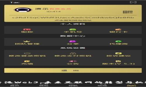 香港Web3：未来互联网的转型与机遇