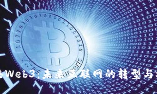 香港Web3：未来互联网的转型与机遇