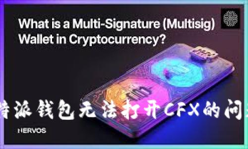 如何解决B特派钱包无法打开CFX的问题：全面指南