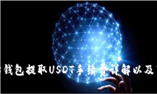 : 以太坊钱包提取USDT手续费详解以及节省策略