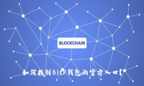 如何找到BitP钱包的官方入口？