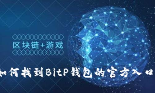 如何找到BitP钱包的官方入口？