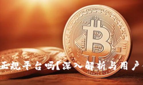 b特派是正规平台吗？深入解析与用户体验分享
