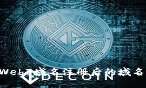 如何使用Web3域名注册后的域名：完整指南