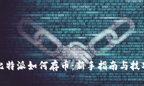 比特派如何存币：新手指南与技巧