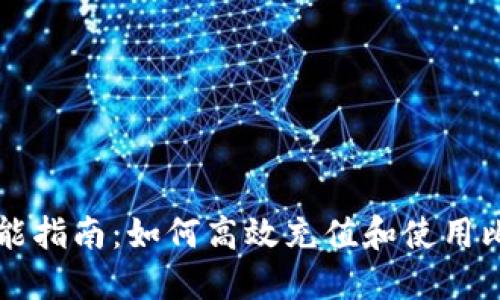比特派充能指南：如何高效充值和使用比特派能量