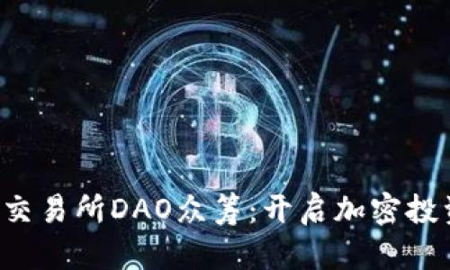 BitKeep交易所DAO众筹：开启加密投资新机遇