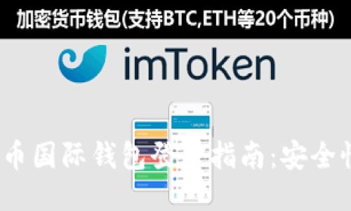 2023年比特币国际钱包登录指南：安全性与使用技巧