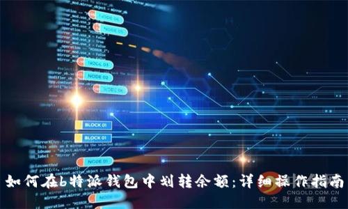如何在b特派钱包中划转余额：详细操作指南