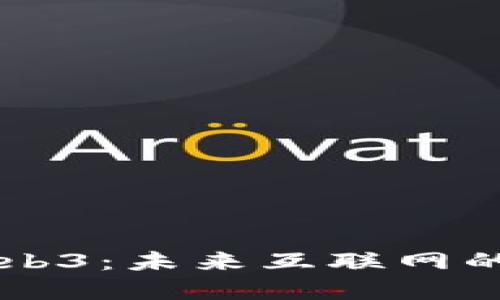 深入理解Web3：未来互联网的构建与应用