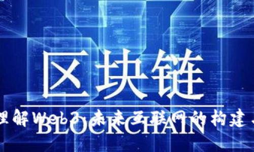 深入理解Web3：未来互联网的构建与应用