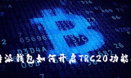 比特派钱包如何开启TRC20功能指南