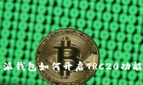 比特派钱包如何开启TRC20功能指南