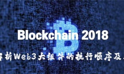 深入解析Web3大组件的执行顺序及其架构