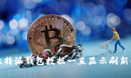 解决比特派钱包数据一直显示刷新的问题