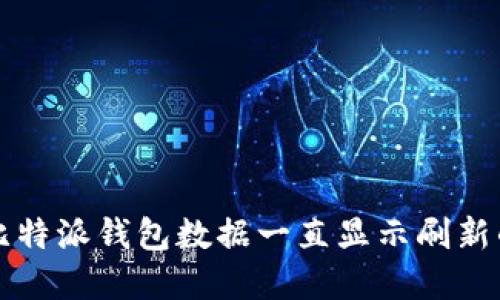 解决比特派钱包数据一直显示刷新的问题