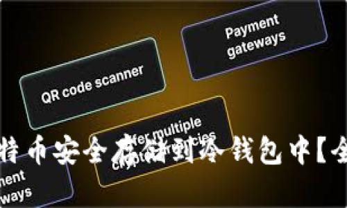 如何将比特币安全存储到冷钱包中？全方位解读