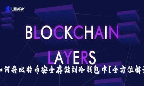 如何将比特币安全存储到冷钱包中？全方位解读