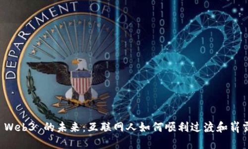探索 Web3 的未来：互联网人如何顺利过渡和崭露头角