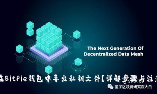 如何在BitPie钱包中导出私钥文件？详解步骤与注意事项