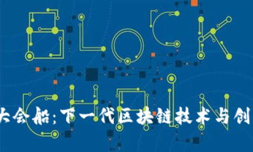 探索Web3大会船：下一代区块链技术与创新的聚集地