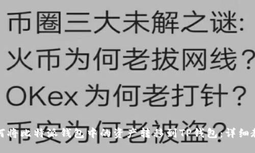 如何将比特派钱包中的资产转移到TP钱包：详细教程