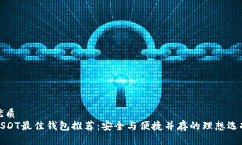 优质
USDT最佳钱包推荐：安全与便捷并存的理想选择