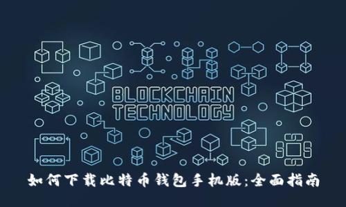 如何下载比特币钱包手机版：全面指南