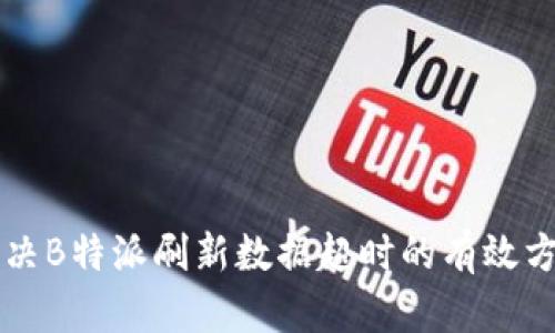 解决B特派刷新数据超时的有效方法