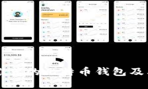 美国用户推荐的比特币钱包及其选择指南