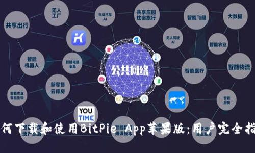 如何下载和使用BitPie App苹果版：用户完全指南