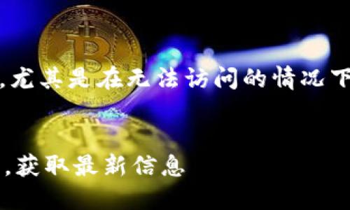 思考和关键词

在用户搜索有关比特派（Bitpie）的官网时，尤其是在无法访问的情况下，能够吸引用户点击的和关键词至关重要。


如何解决比特派中国官网无法打开的问题，获取最新信息