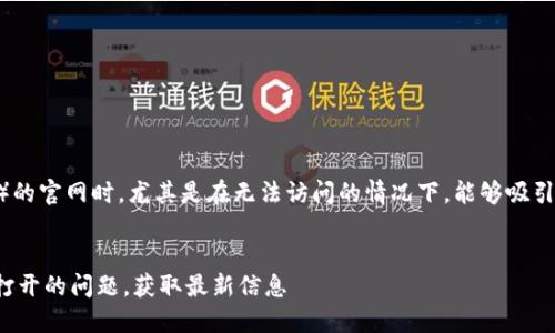 思考和关键词

在用户搜索有关比特派（Bitpie）的官网时，尤其是在无法访问的情况下，能够吸引用户点击的和关键词至关重要。


如何解决比特派中国官网无法打开的问题，获取最新信息