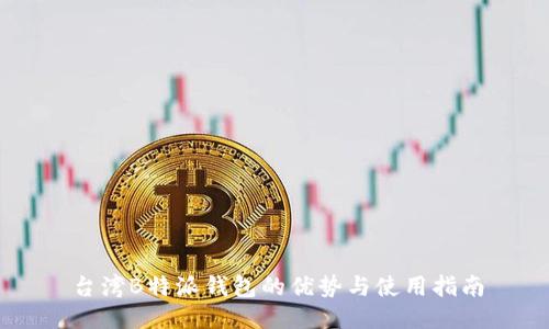 台湾B特派钱包的优势与使用指南