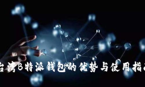 台湾B特派钱包的优势与使用指南