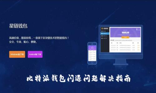 比特派钱包闪退问题解决指南