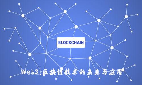 Web3：区块链技术的未来与应用
