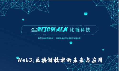 Web3：区块链技术的未来与应用