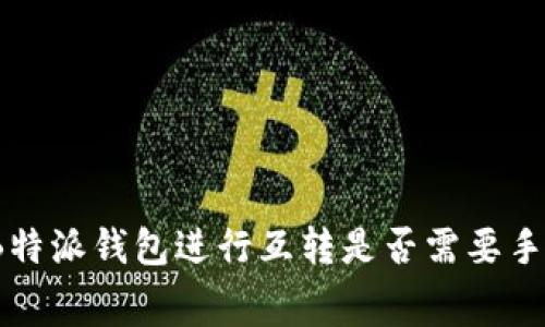 使用B特派钱包进行互转是否需要手续费？