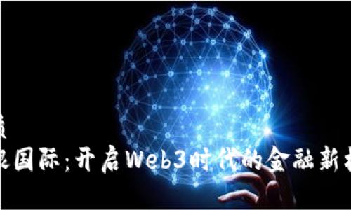 优质  
招银国际：开启Web3时代的金融新机遇