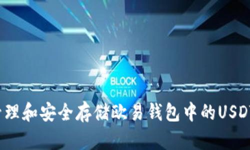 如何管理和安全存储欧易钱包中的USDT资产？
