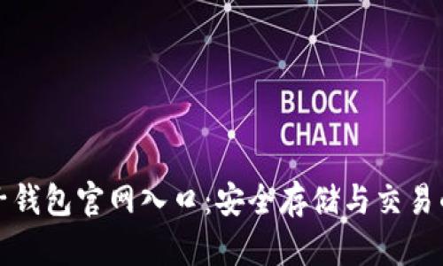 比特币电子钱包官网入口：安全存储与交易的最佳选择