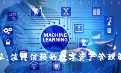 : 比特派：值得信赖的数字资产管理解决方案