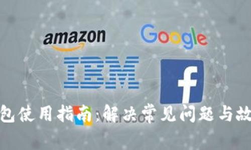 Bitp钱包使用指南：解决常见问题与故障排除
