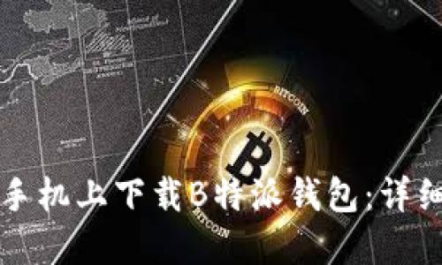 如何在苹果手机上下载B特派钱包：详细步骤与指南