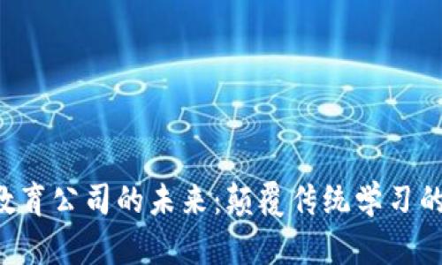 关于Web3教育公司的未来：颠覆传统学习的数字化转型