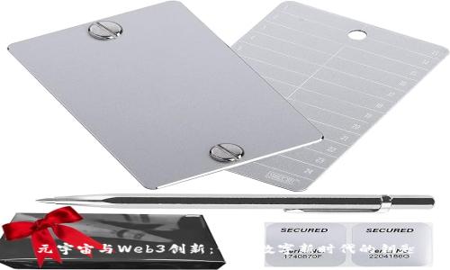 元宇宙与Web3创新：开启数字新时代的钥匙
