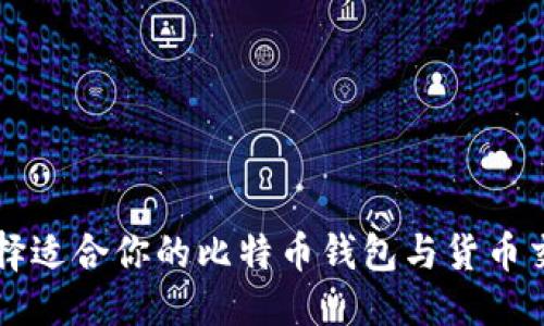 优质
如何选择适合你的比特币钱包与货币交易平台