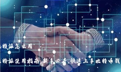 比特派怎么用

比特派使用指南：新手必看，快速上手比特币钱包